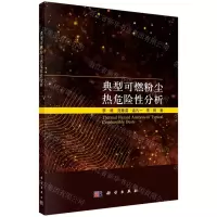[N]典型可燃粉尘热危险性分析-9787030732576