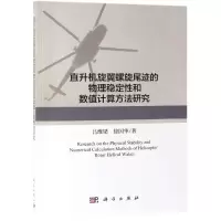直升机旋翼螺旋尾迹的物理稳定性和数值计算方法研究