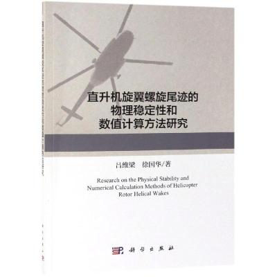 直升机旋翼螺旋尾迹的物理稳定性和数值计算方法研究