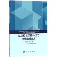 航空相机像移补偿与图像处理技术