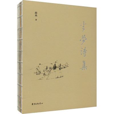 半梦诗集