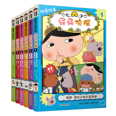 屁屁侦探动漫版1-6册
