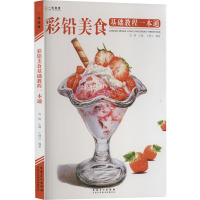 彩铅美食基础教程一本通