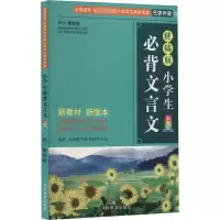 小学生必背文言文 彩图版