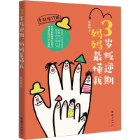 3岁叛逆期 妈妈最懂我 全新修订版