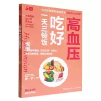[N]高血压吃好一天三顿饭-9787518441457