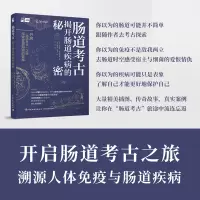肠道考古 : 揭开肠道疾病的秘密