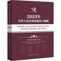 中华人民共和国进出口税则(2023年)