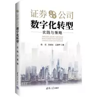 证券公司数字化转型:实践与策略