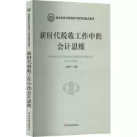 新时代税收工作中的会计思维
