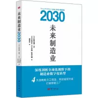 未来制造业2030