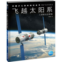 中国少儿百科知识全书(第2辑):飞越太阳系