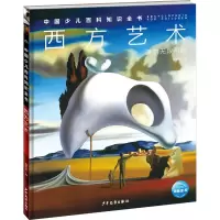 中国少儿百科知识全书(第2辑):西方艺术