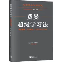 费曼超级学习法:理解更快、保留更高,27个高级学习模型