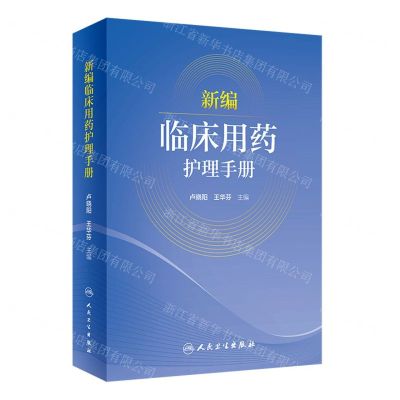 [N]新编临床用药护理手册-9787117334143