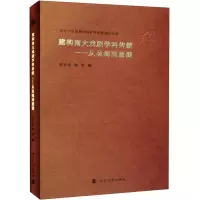 建构南大戏剧学科传统——从吴梅到董健