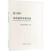 绿色建筑专家访谈(2021)