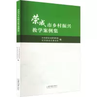 荣成市乡村振兴教学案例集