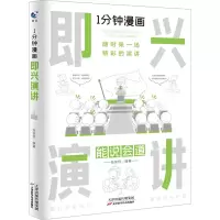 [醉染正版]1分钟漫画 即兴演讲正版能说会道回话的技术掌控谈话提高情商口才训练人际交往说话艺术职场聊天技巧沟通精准表达类