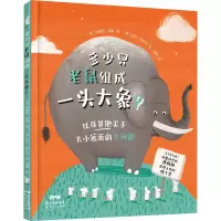 《多少只老鼠组成一头大象?》