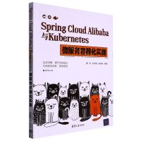 [N]Spring Cloud Alibaba与Kubernetes微服务容器化实践-9787302619499