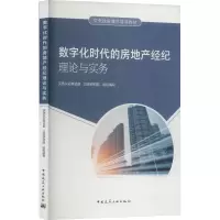 数字化时代的房地产经纪理论与实务