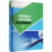 常规能源与可再生能源互补供热技术
