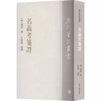 名义考笺证