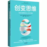 创变思维 用创业者逻辑应对人生的不确定
