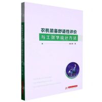 [N]农机装备舒适性评价与工效学设计方法-9787568088855
