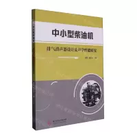 [N]中小型柴油机排气消声器设计及声学性能研究-9787568086721