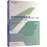 粤港澳观察蓝皮书(2019-2020) 大湾区的挑战与应变