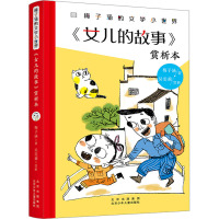 《女儿的故事》赏析本