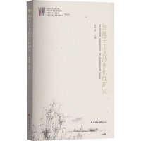 传统手工艺的当代性研究