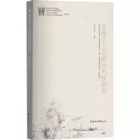 传统手工艺的当代性研究