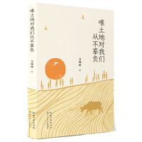 [N]唯土地对我们从不辜负-9787570229284