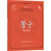 管子考级教程(第1-6级)