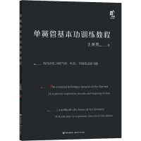 单簧管基本功训练教程
