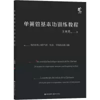 单簧管基本功训练教程