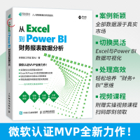 从 Excel 到 Power BI :财务报表数据分析