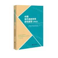 [N]中国地方政府效率研究报告(2022)-9787522809113