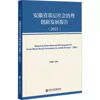 安徽省基层社会治理创新发展报告(2021)