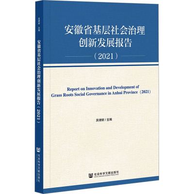 安徽省基层社会治理创新发展报告(2021)