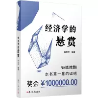 经济学的悬赏
