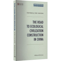 中国的生态文明建设之路