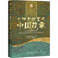 十件文物里的中国故事