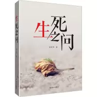 生死之问