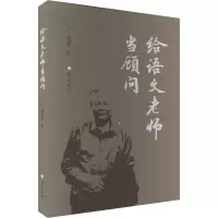 给语文老师当顾问