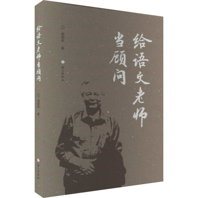 给语文老师当顾问