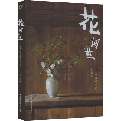 花间世:中式古典插花(第二版)